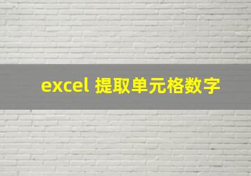 excel 提取单元格数字